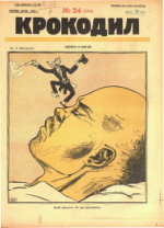 Обложка для Крокодил, 1925 , № 24.pdf